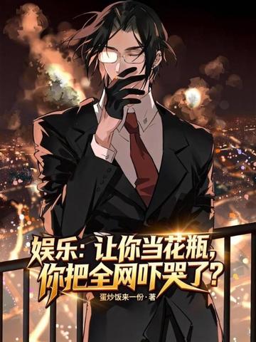 娱乐:让你当花瓶,你把全网吓哭了?